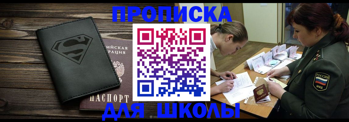 прописка для школы в Новоалександровске